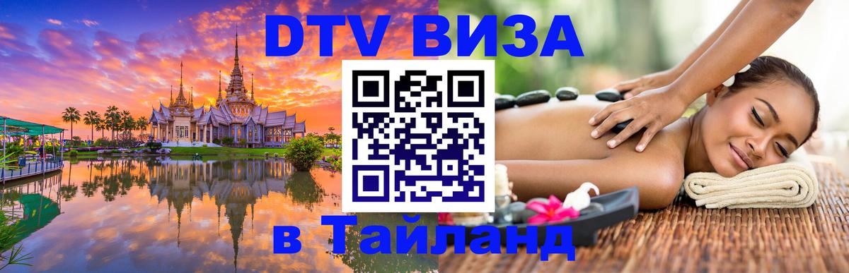 Купить DTV визу в Таиланд 