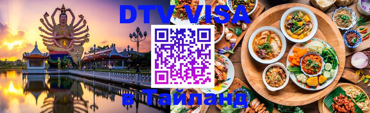 Цены на DTV визу в Таиланд — пакеты услуг, достаточно даже паспорта - 05.12.2025 