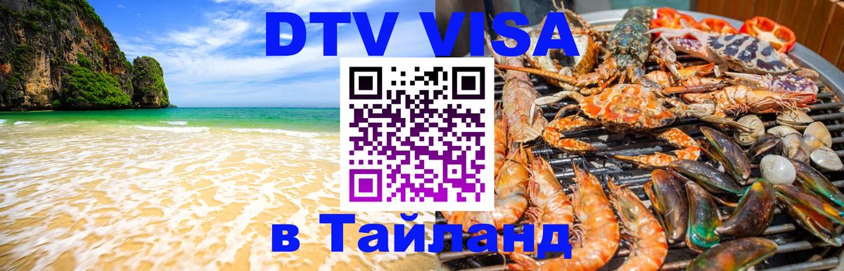 Долгосрочная виза DTV в Тайланд Прага 